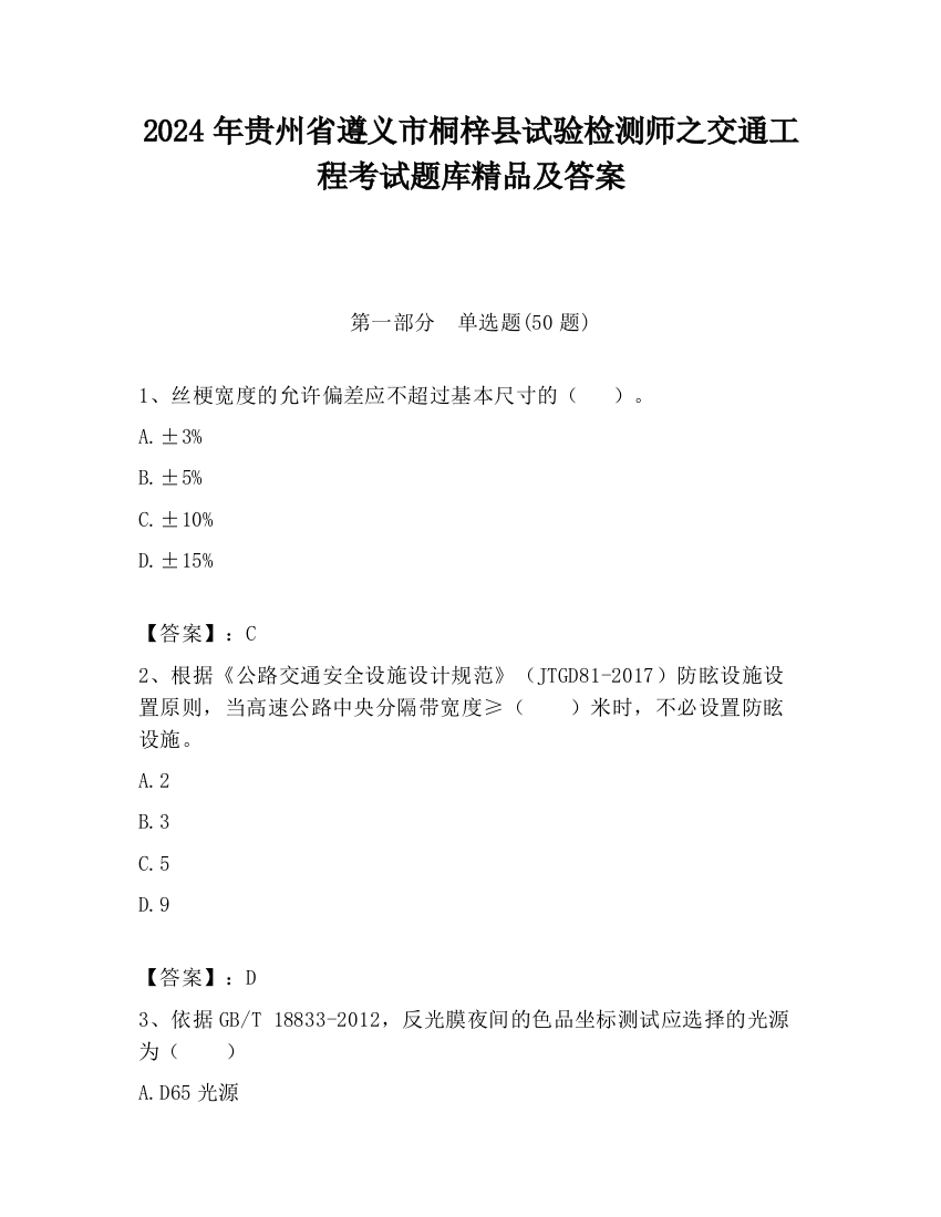 2024年贵州省遵义市桐梓县试验检测师之交通工程考试题库精品及答案