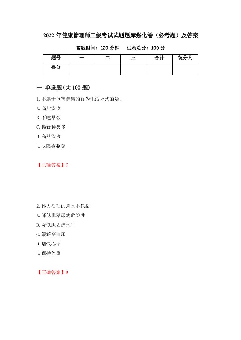 2022年健康管理师三级考试试题题库强化卷必考题及答案96