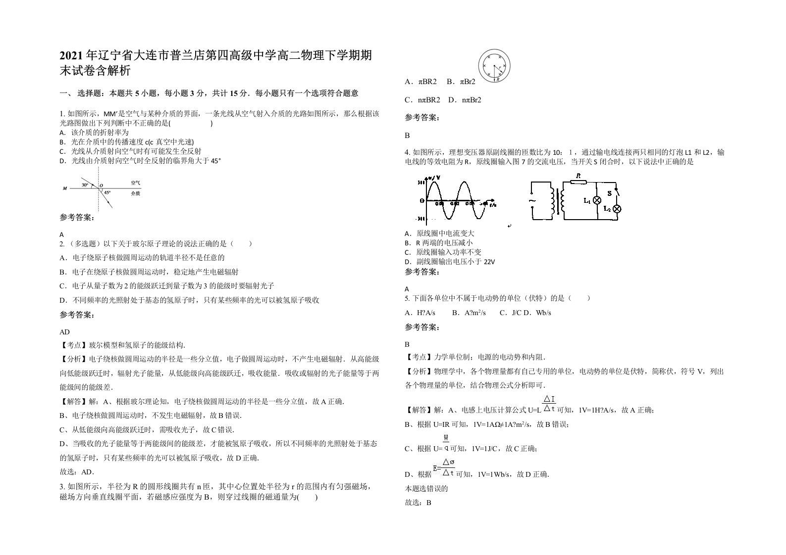 2021年辽宁省大连市普兰店第四高级中学高二物理下学期期末试卷含解析