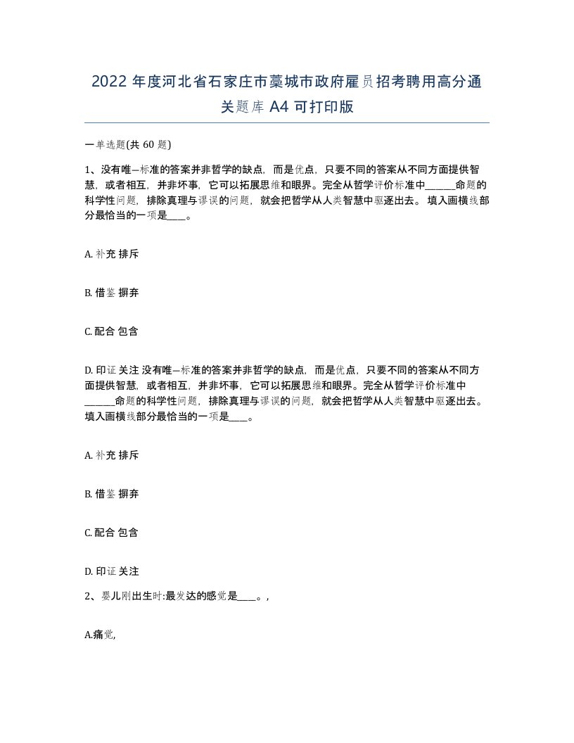 2022年度河北省石家庄市藁城市政府雇员招考聘用高分通关题库A4可打印版