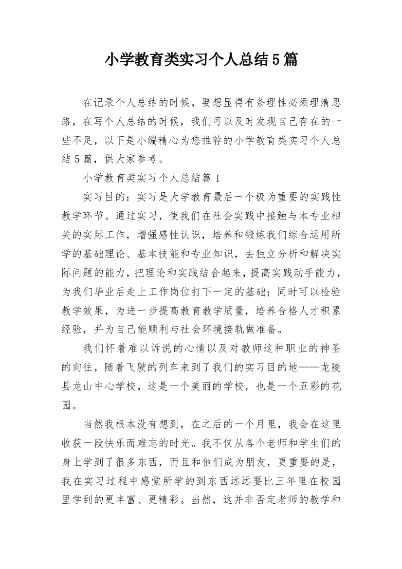 小学教育类实习个人总结5篇