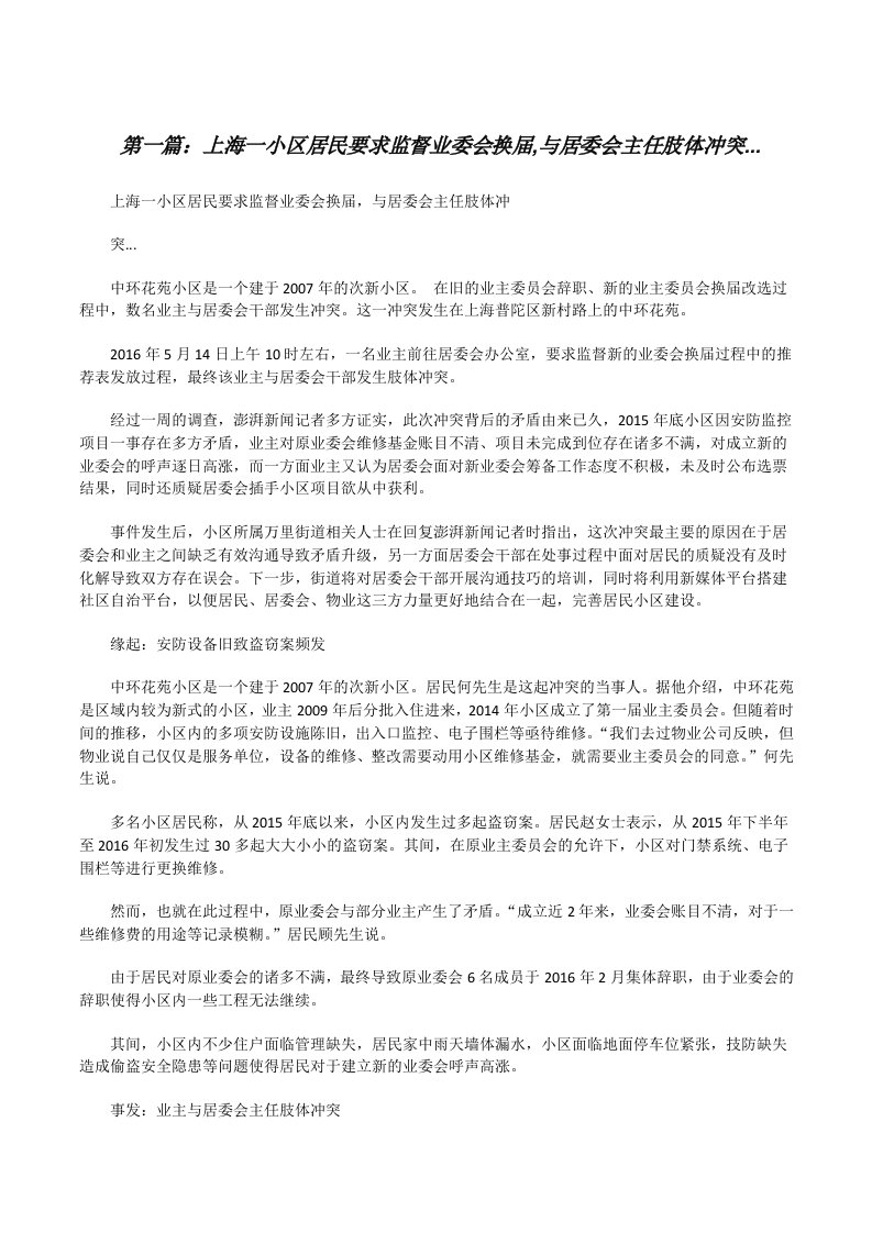 上海一小区居民要求监督业委会换届,与居委会主任肢体冲突...[修改版]