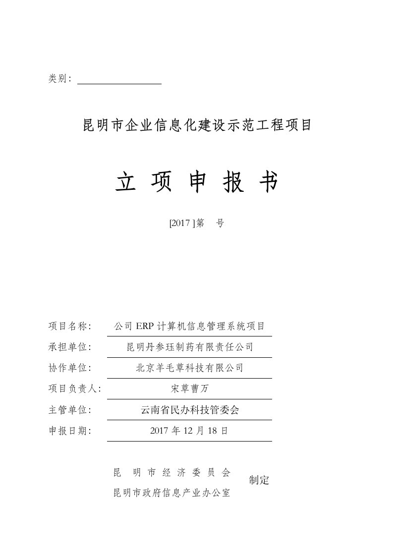 昆明市企业信息化建设示范工程项目之公司ERP计算机信息管理系统项目立项申报书