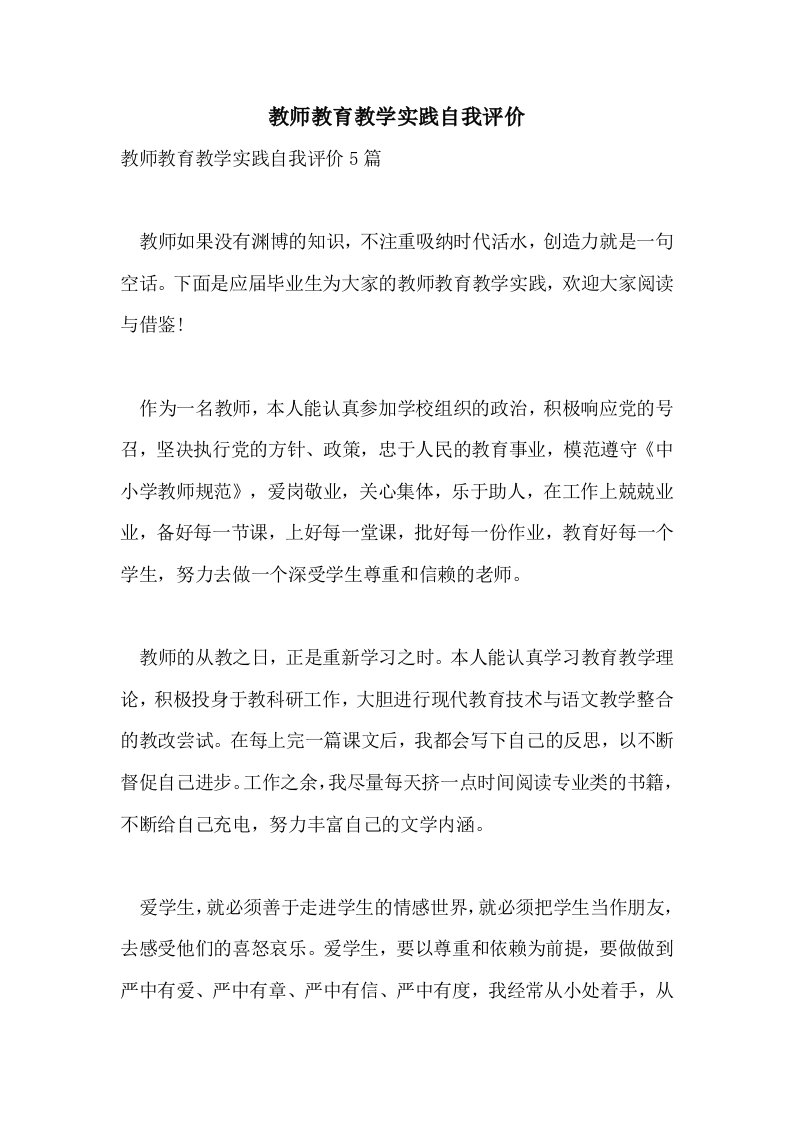 教师教育教学实践自我评价