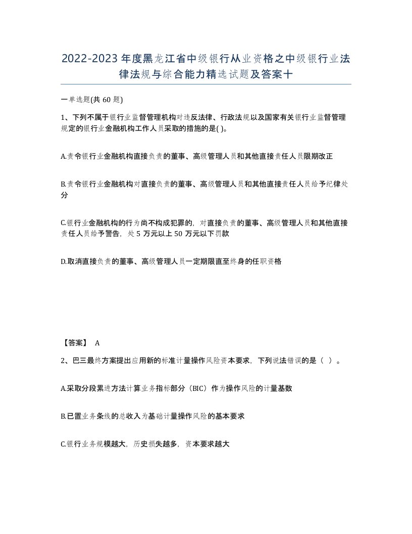 2022-2023年度黑龙江省中级银行从业资格之中级银行业法律法规与综合能力试题及答案十