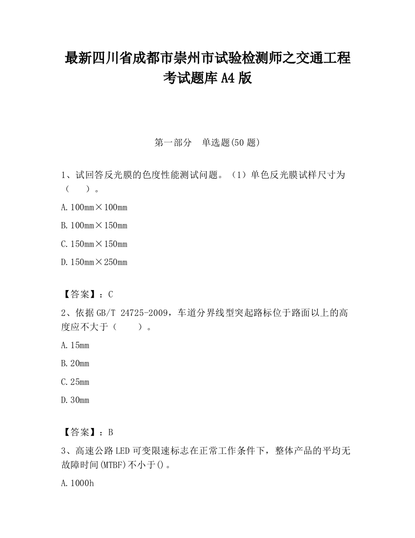 最新四川省成都市崇州市试验检测师之交通工程考试题库A4版