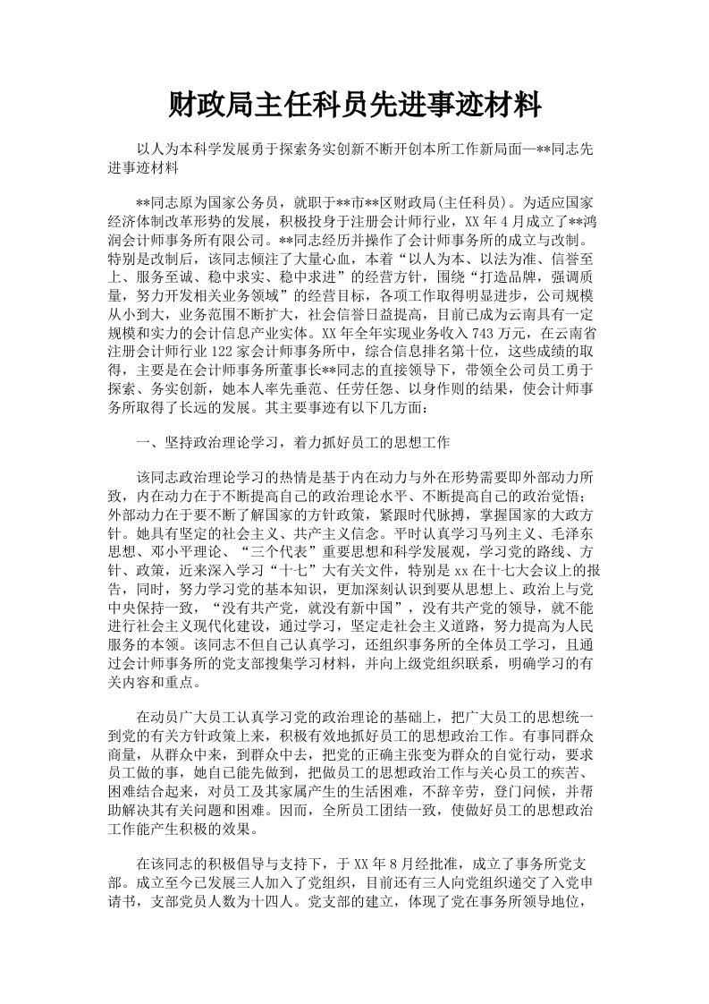 财政局主任科员先进事迹材料