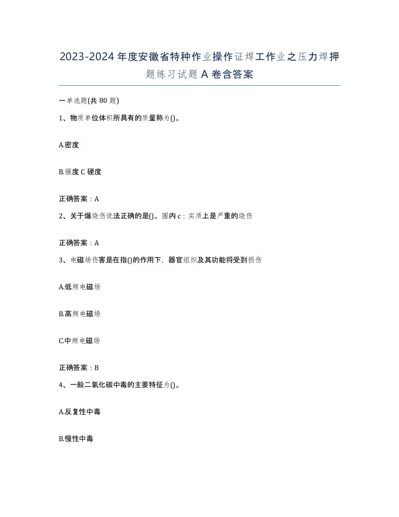 20232024年度安徽省特种作业操作证焊工作业之压力焊押题练习试题A卷含答案