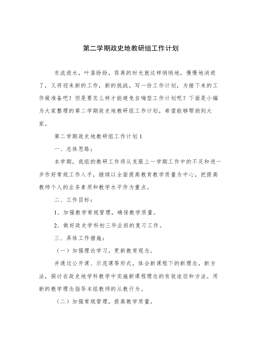 第二学期政史地教研组工作计划