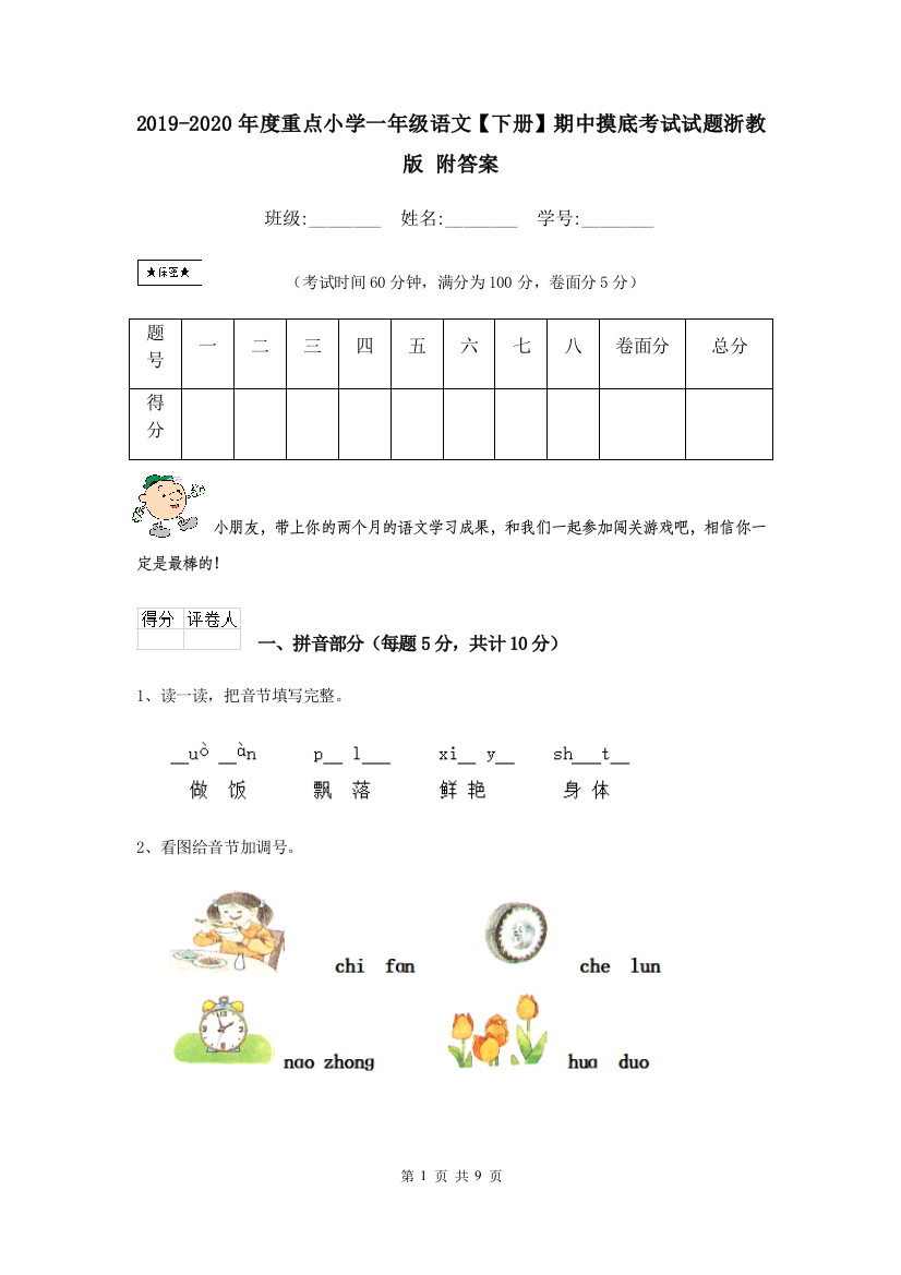 2019-2020年度重点小学一年级语文下册期中摸底考试试题浙教版-附答案