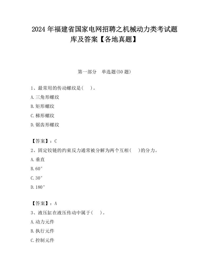 2024年福建省国家电网招聘之机械动力类考试题库及答案【各地真题】