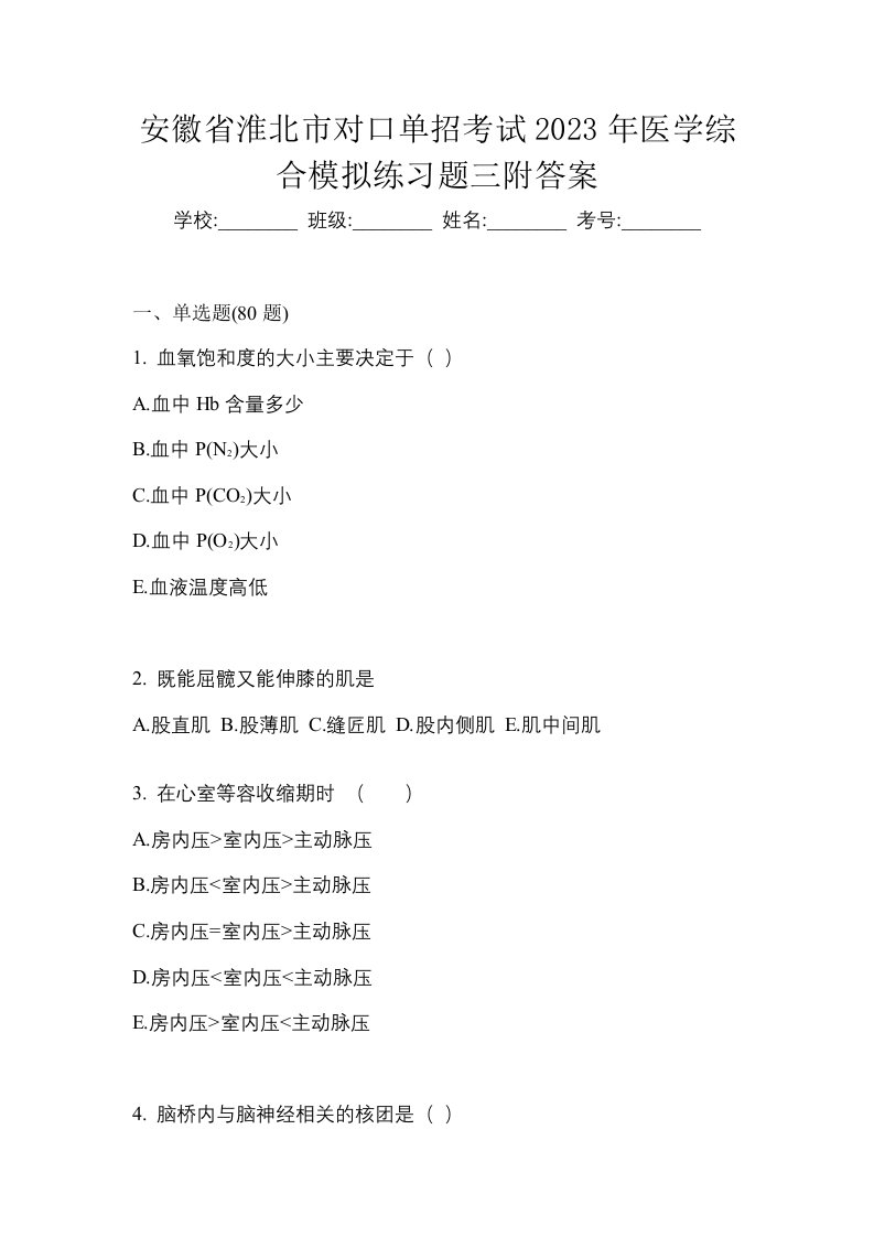 安徽省淮北市对口单招考试2023年医学综合模拟练习题三附答案