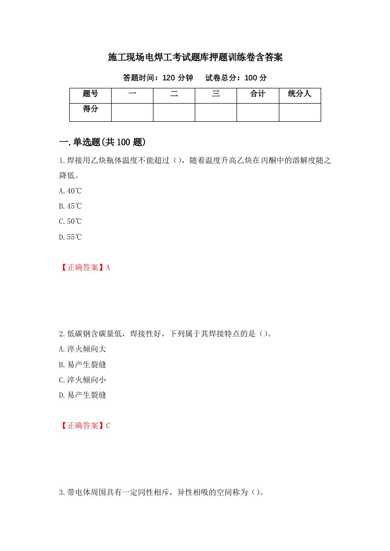 施工现场电焊工考试题库押题训练卷含答案96