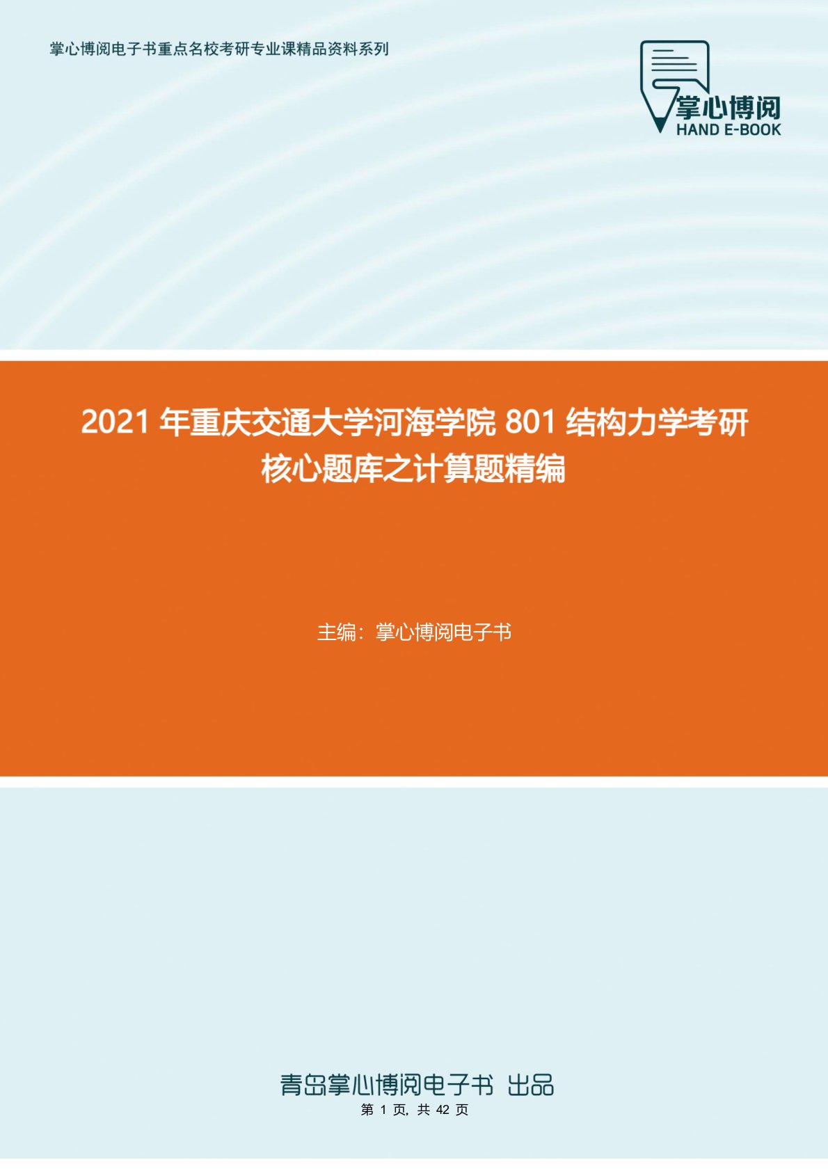 2021年重庆交通大学河海学院801结构力学考研核心题库之计算题精编