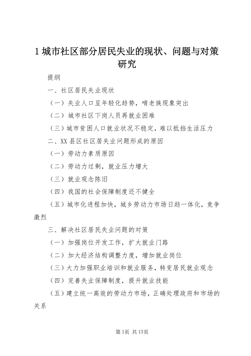 1城市社区部分居民失业的现状、问题与对策研究