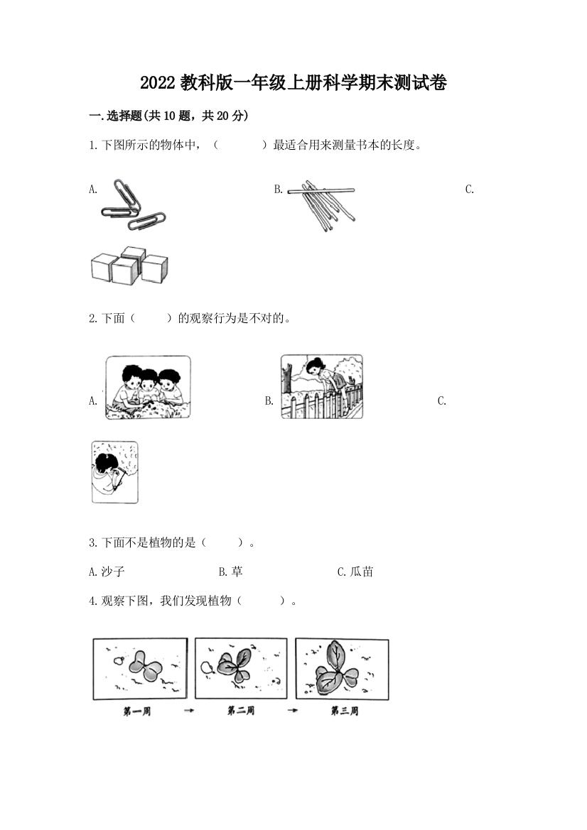 2022教科版一年级上册科学期末测试卷含精品答案