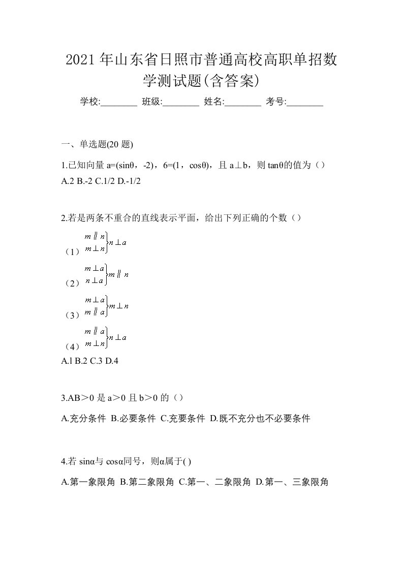 2021年山东省日照市普通高校高职单招数学测试题含答案