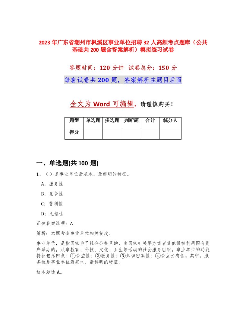 2023年广东省潮州市枫溪区事业单位招聘32人高频考点题库公共基础共200题含答案解析模拟练习试卷