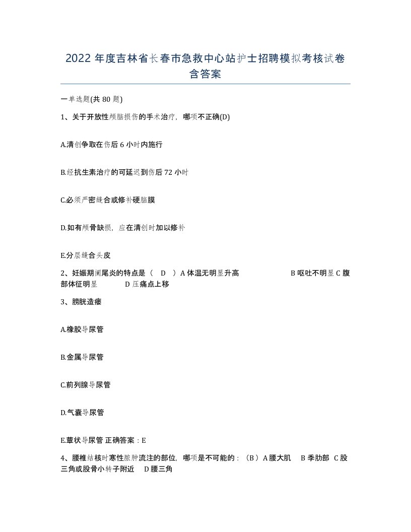 2022年度吉林省长春市急救中心站护士招聘模拟考核试卷含答案