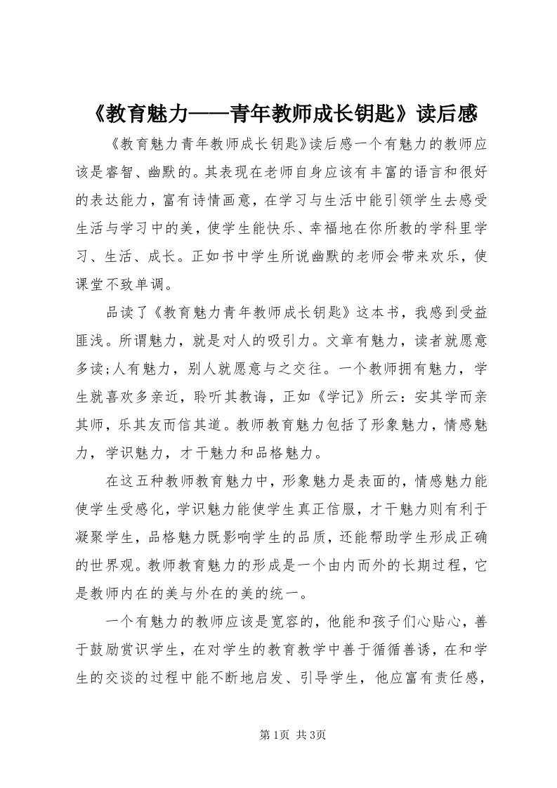 《教育魅力——青年教师成长钥匙》读后感