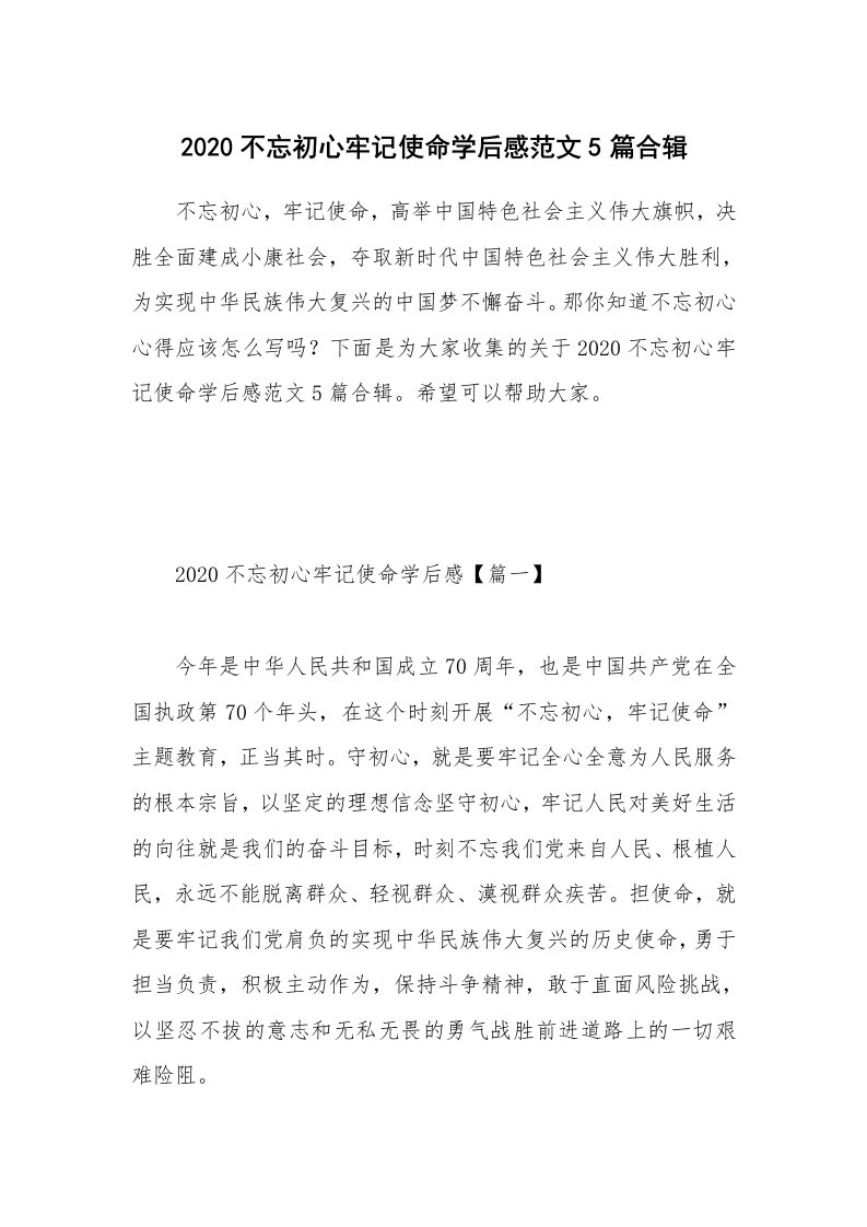 党团心得_2020不忘初心牢记使命学后感范文5篇合辑