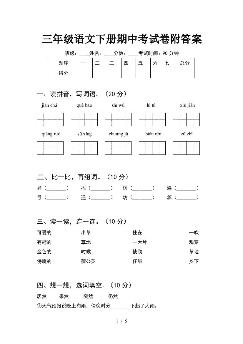 三年级语文下册期中考试卷附答案