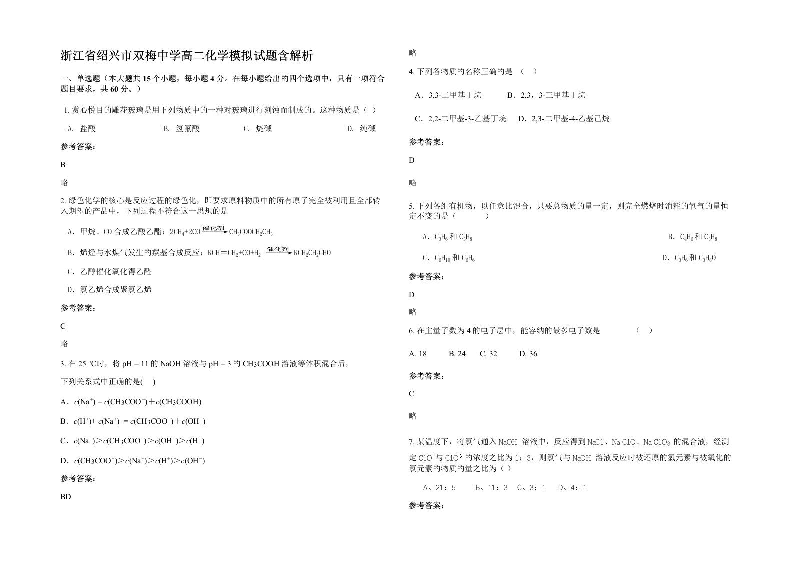 浙江省绍兴市双梅中学高二化学模拟试题含解析