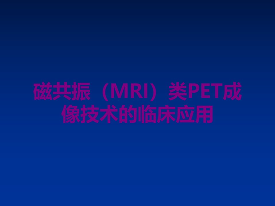 磁共振（MRI）类PET成像技术的临床应用课件