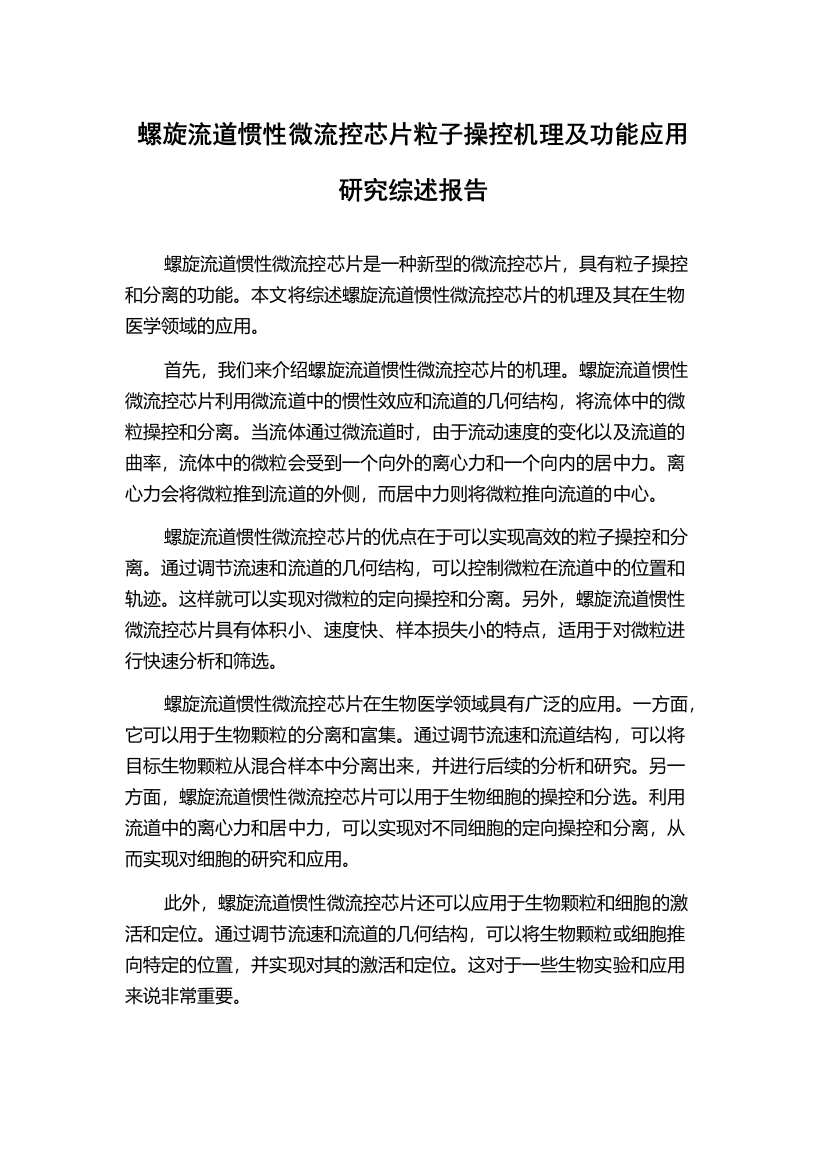 螺旋流道惯性微流控芯片粒子操控机理及功能应用研究综述报告