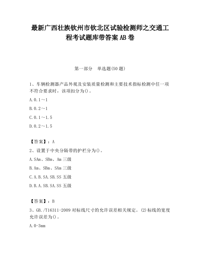 最新广西壮族钦州市钦北区试验检测师之交通工程考试题库带答案AB卷