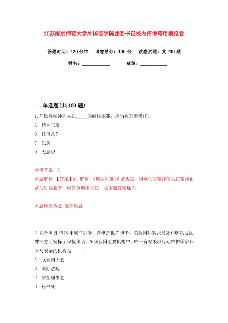 江苏南京师范大学外国语学院团委书记校内招考聘用练习训练卷第2卷