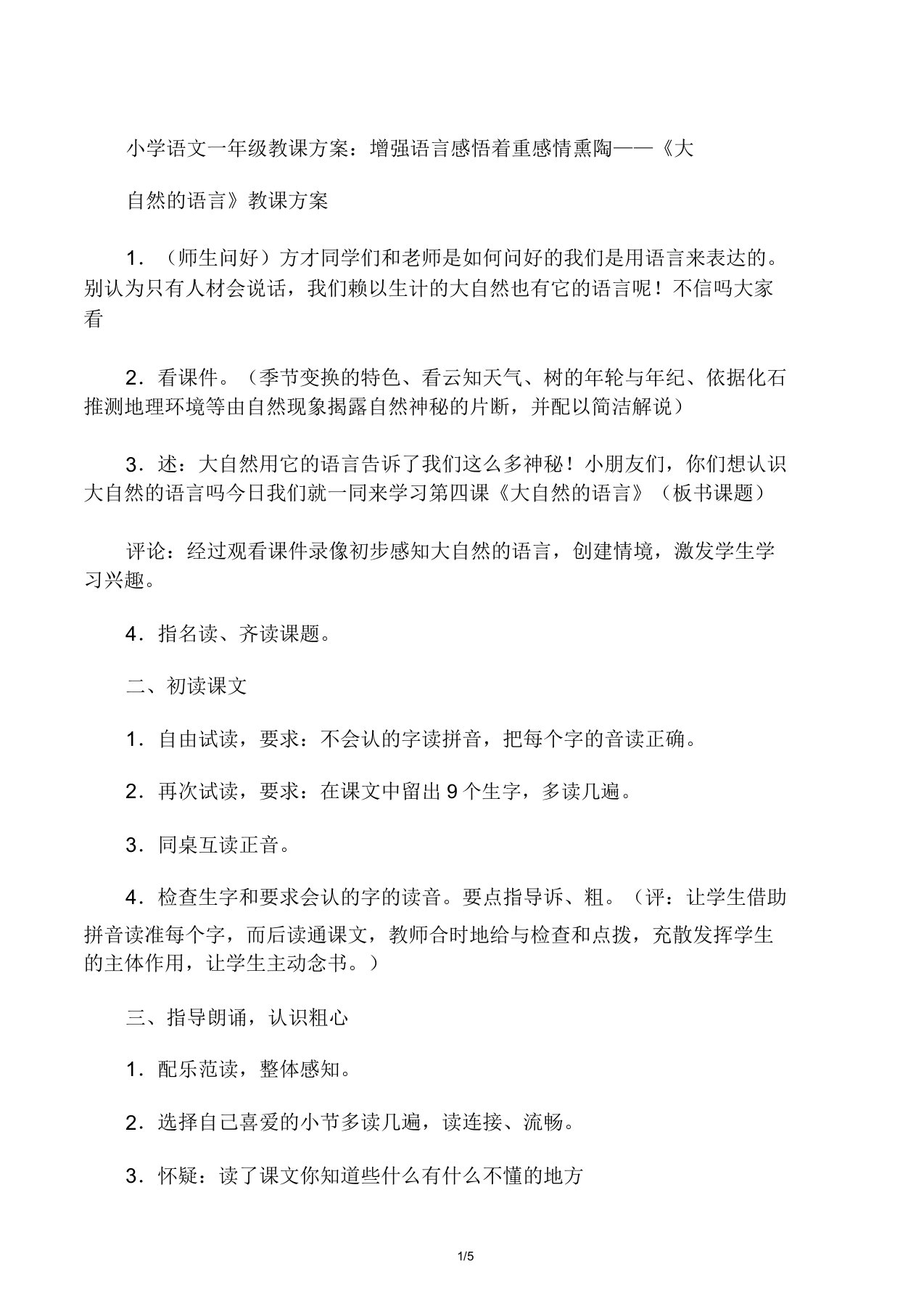 小学语文一年级教案加强语言感悟注重情感熏陶《大自然的语言》教学设计