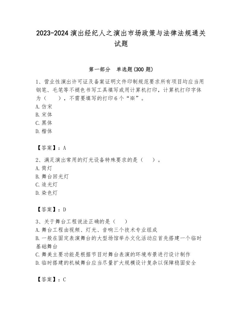 2023-2024演出经纪人之演出市场政策与法律法规通关试题（典优）