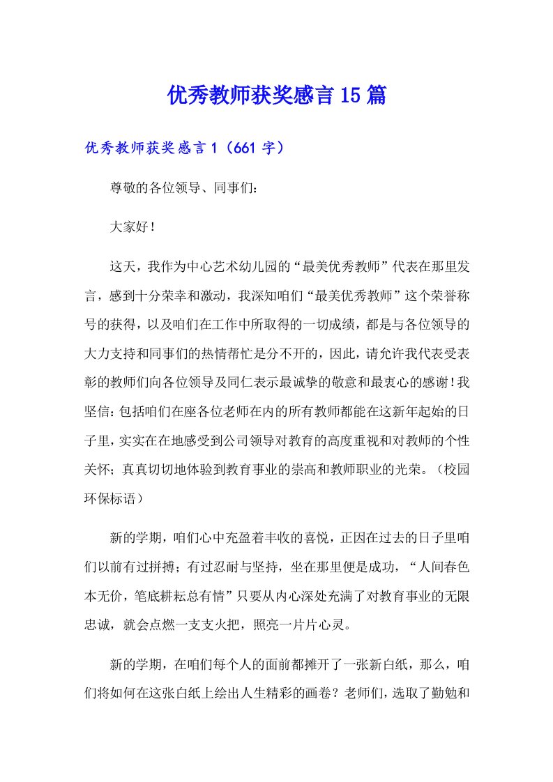 优秀教师获奖感言15篇