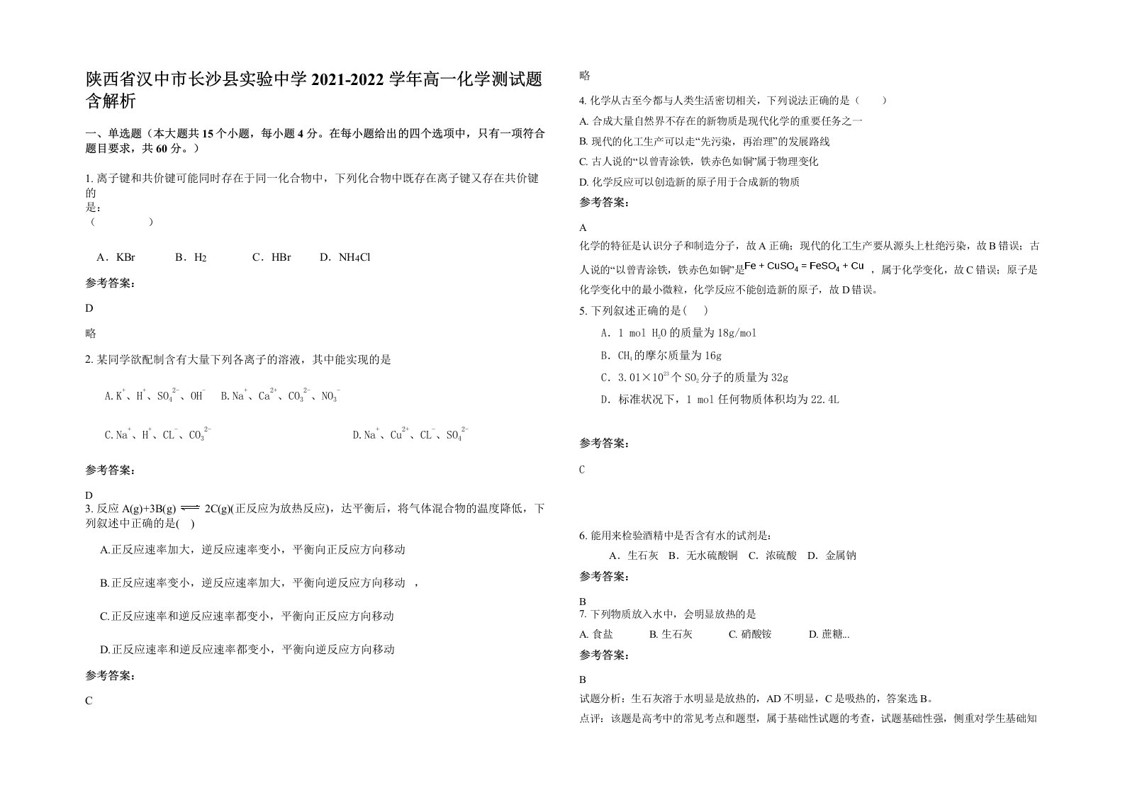 陕西省汉中市长沙县实验中学2021-2022学年高一化学测试题含解析