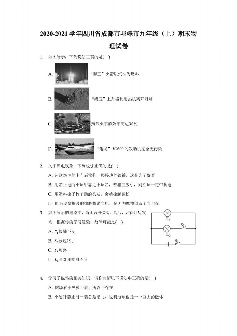 2020-2021学年四川省成都市邛崃市九年级（上）期末物理试卷（附答案详解）