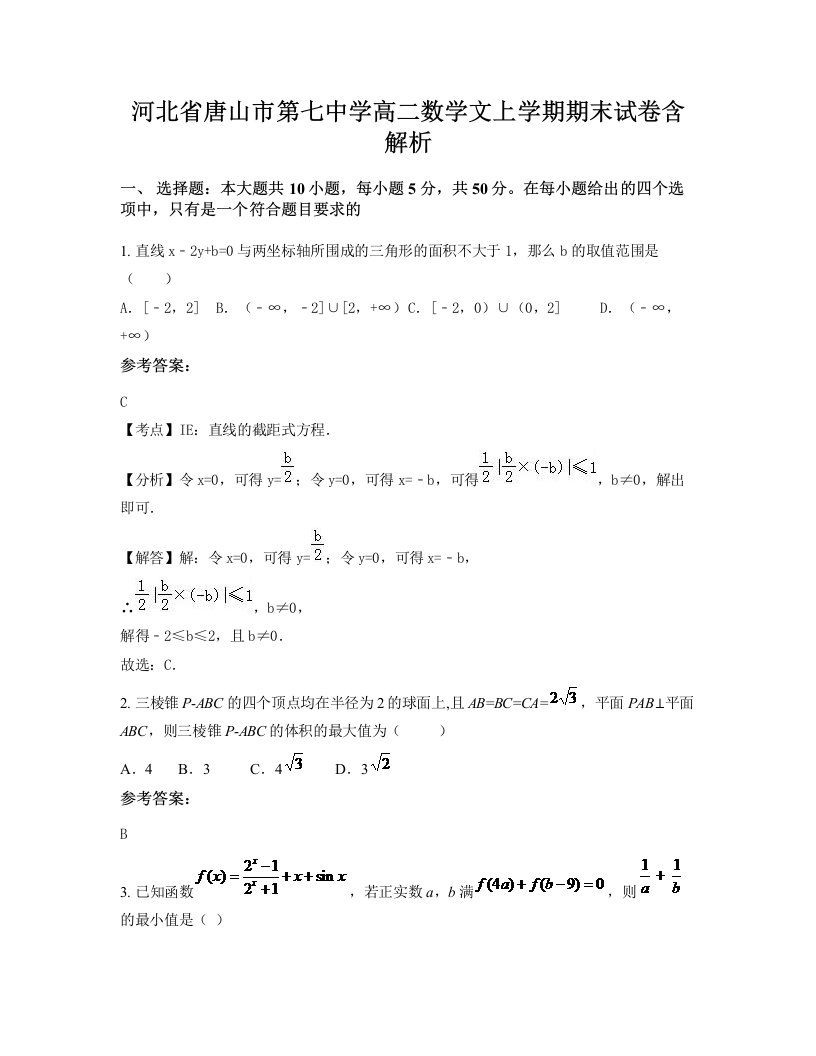 河北省唐山市第七中学高二数学文上学期期末试卷含解析