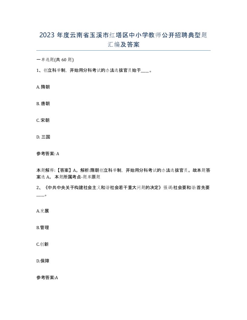 2023年度云南省玉溪市红塔区中小学教师公开招聘典型题汇编及答案