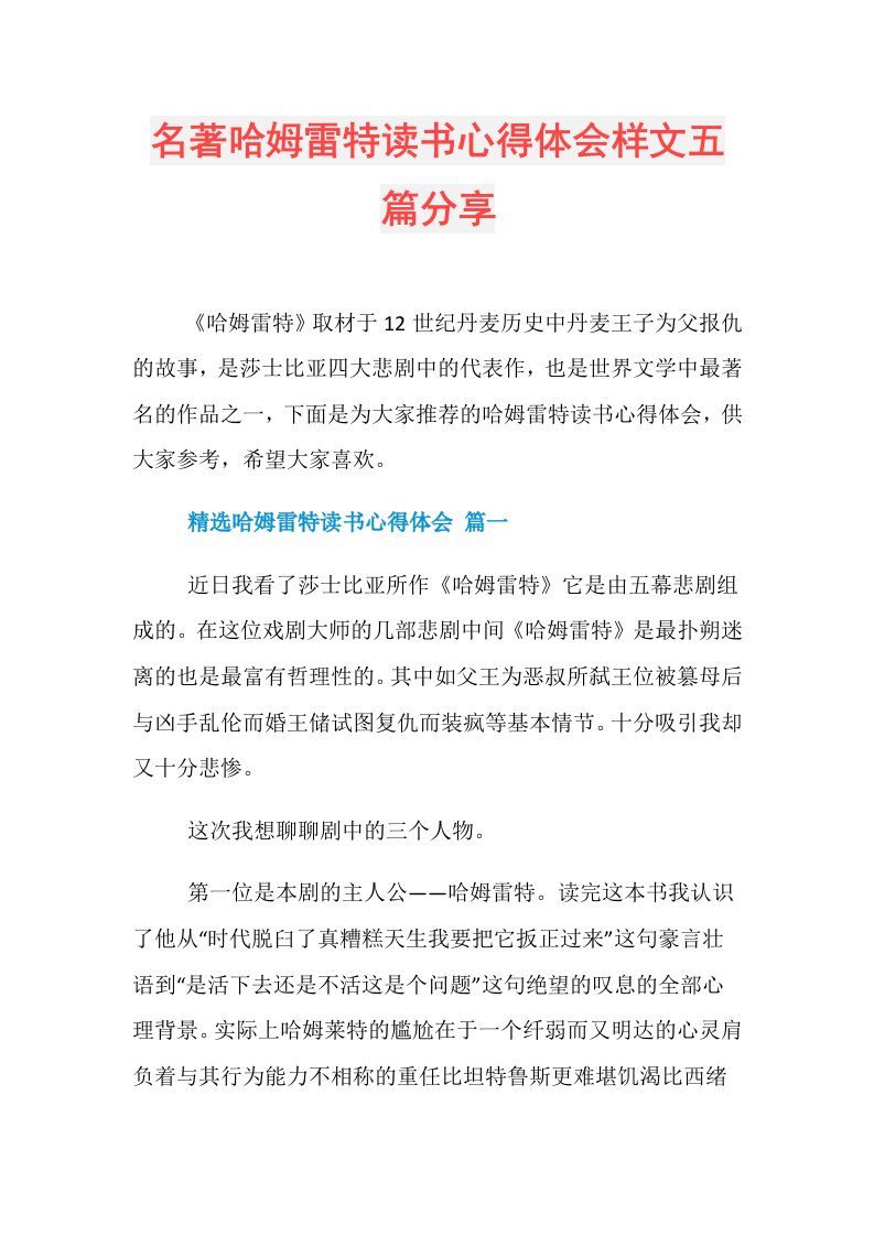 名著哈姆雷特读书心得体会样文五篇分享