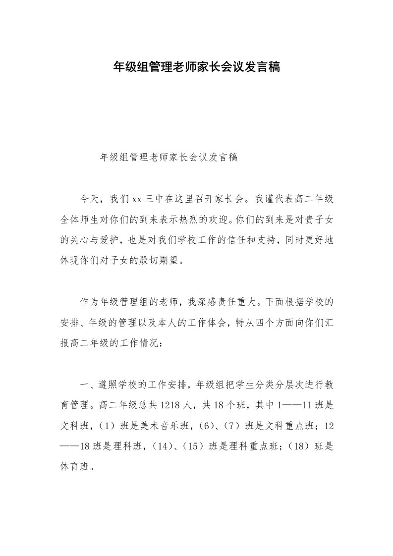 年级组管理老师家长会议发言稿