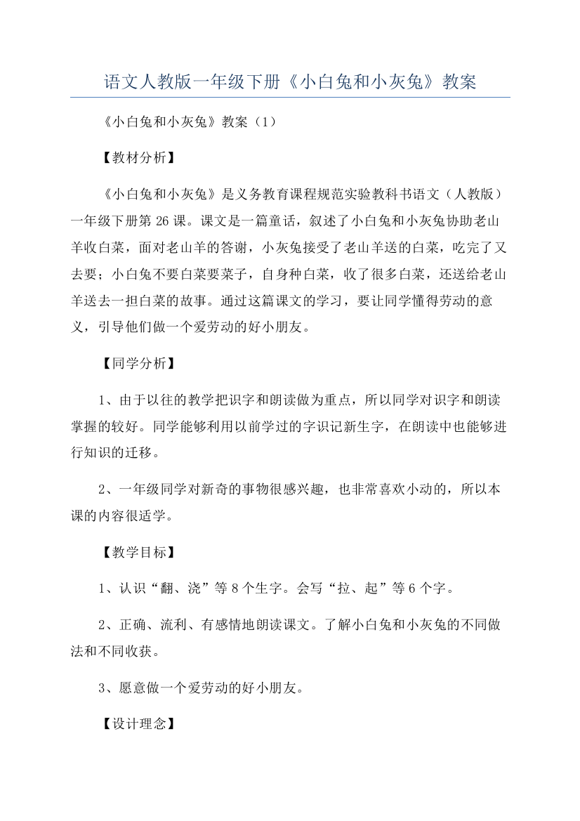 语文人教版一年级下册《小白兔和小灰兔》教案