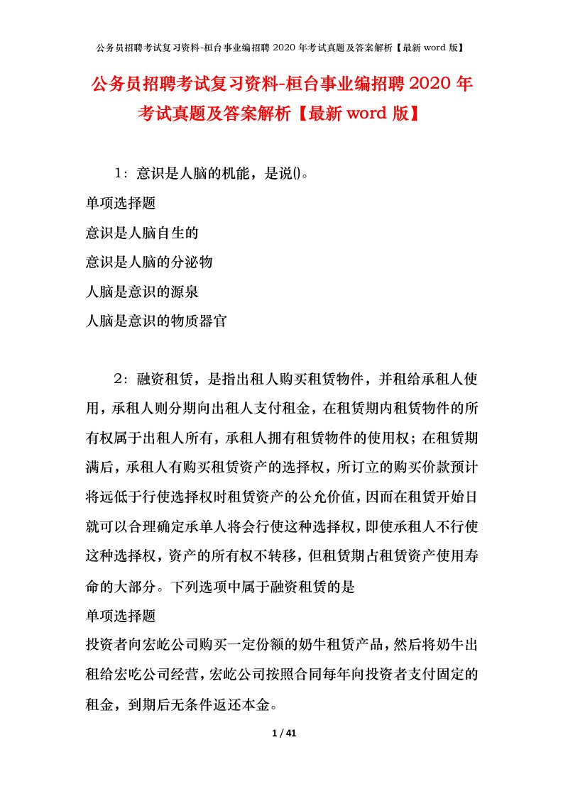 公务员招聘考试复习资料-桓台事业编招聘2020年考试真题及答案解析最新word版