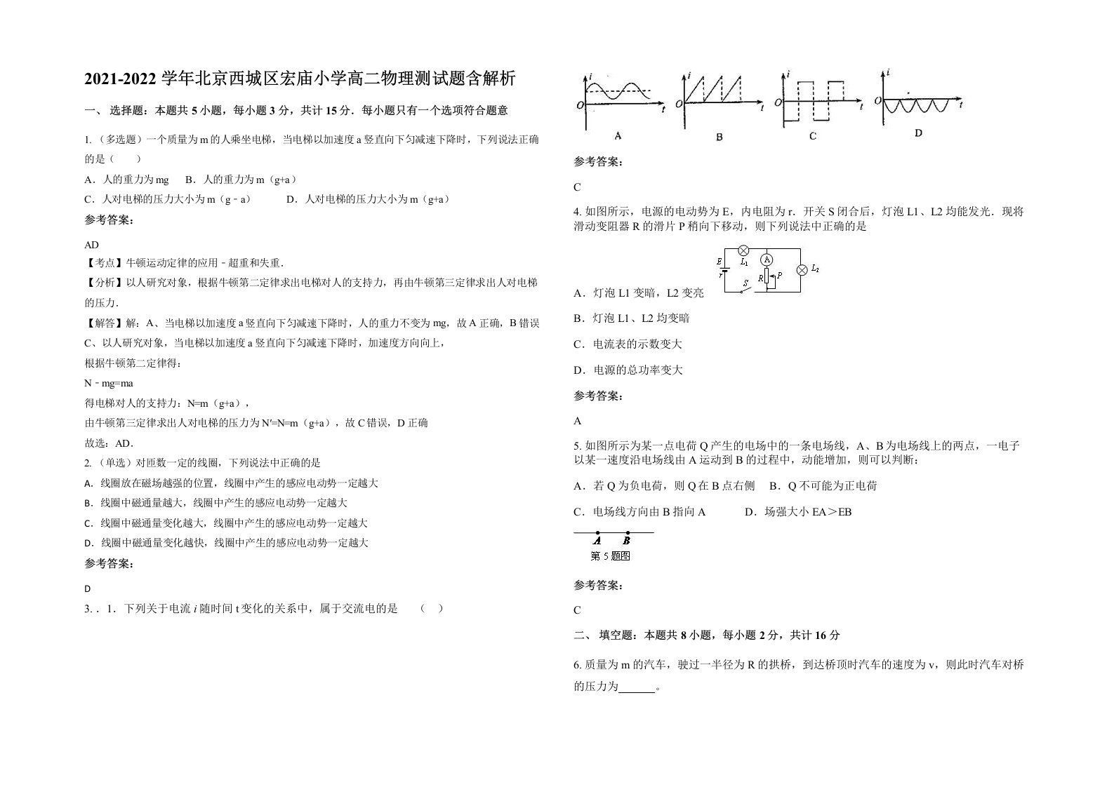 2021-2022学年北京西城区宏庙小学高二物理测试题含解析