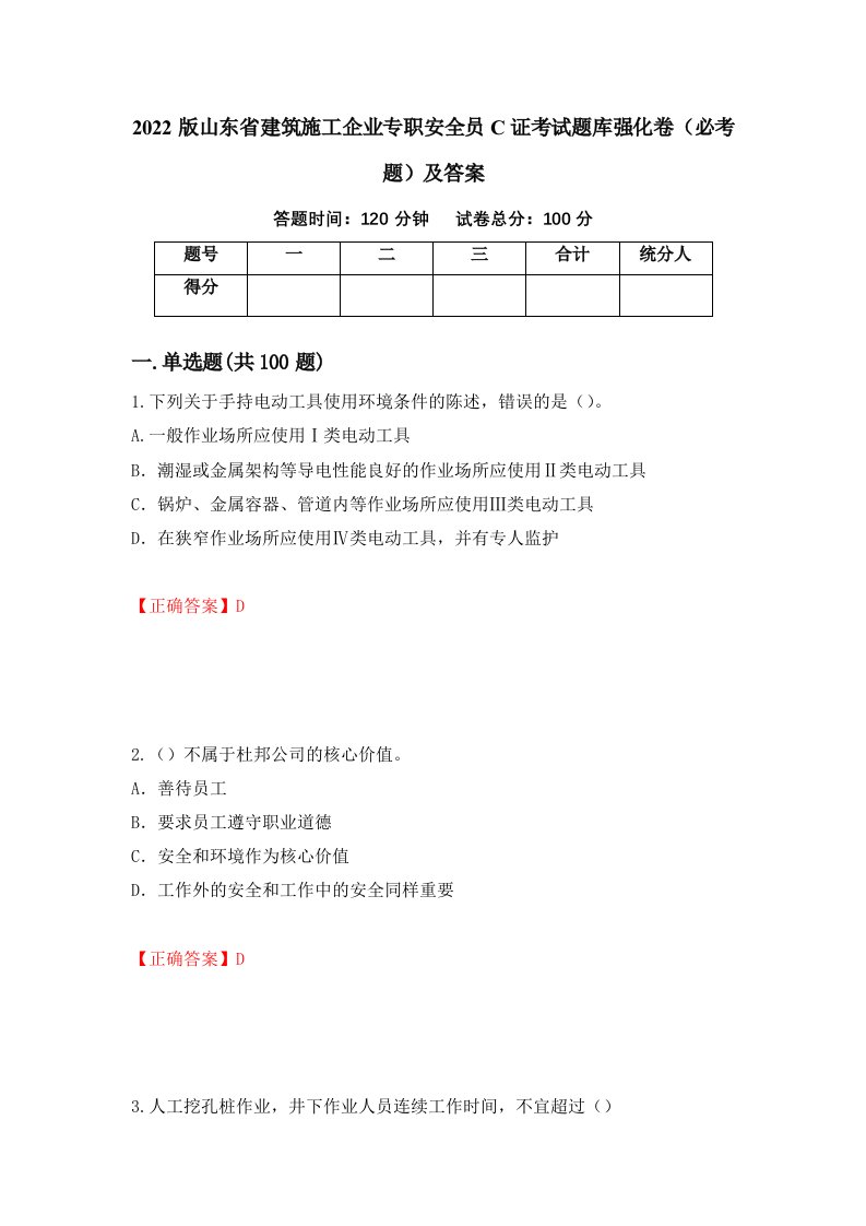 2022版山东省建筑施工企业专职安全员C证考试题库强化卷必考题及答案第14版