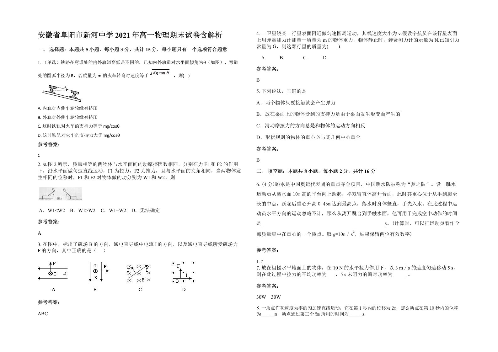 安徽省阜阳市新河中学2021年高一物理期末试卷含解析