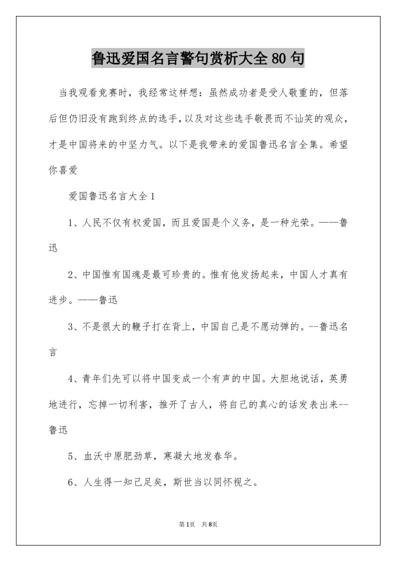 鲁迅爱国名言警句赏析大全80句