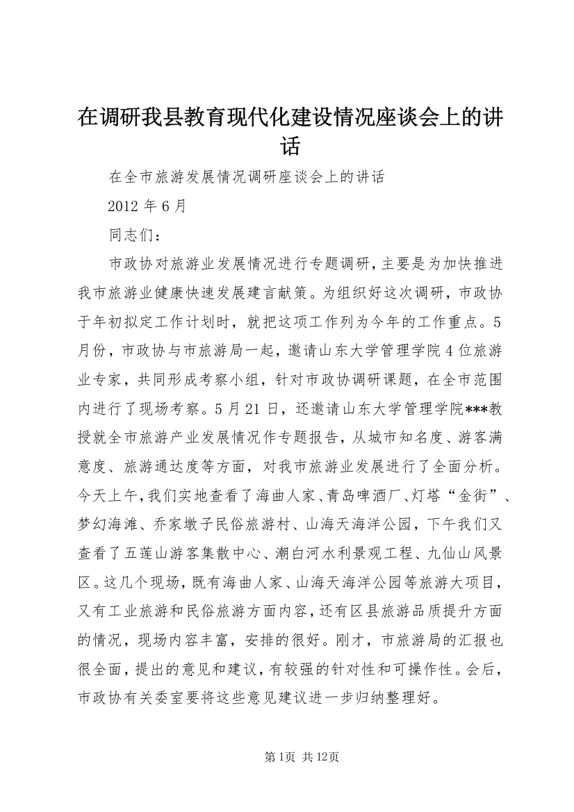 在调研我县教育现代化建设情况座谈会上的讲话