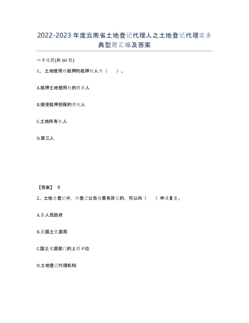 2022-2023年度云南省土地登记代理人之土地登记代理实务典型题汇编及答案