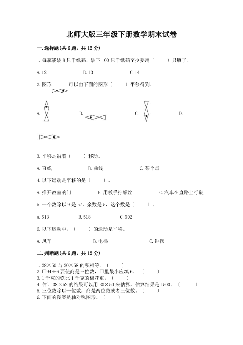 三年级下册数学期末试卷含完整答案【夺冠】