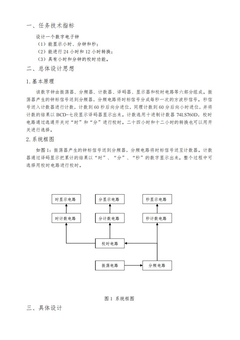 数字电子钟设计报告,完整版